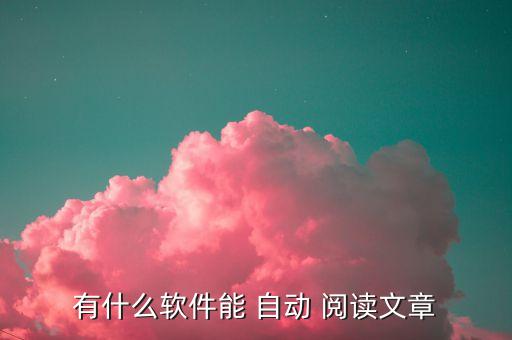 自動閱讀的,首次使用語音閱讀軟件!