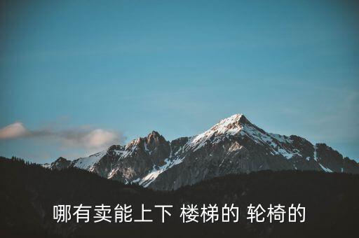 是否有上樓梯自動輪椅,歐美爬坡輪椅起源于歐美日高端定型