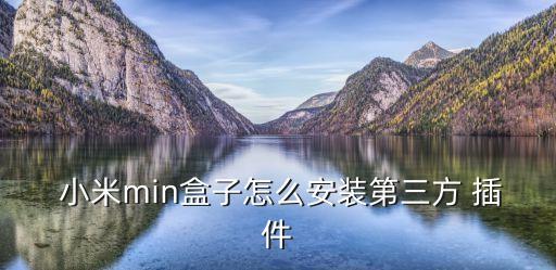 小米視頻插件自動安裝,電視和小米盒子無法播放視頻原因何在?