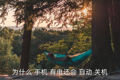 手機(jī)有電為什么自動(dòng)關(guān)機(jī)了,huawei手機(jī)為何自動(dòng)關(guān)機(jī)?
