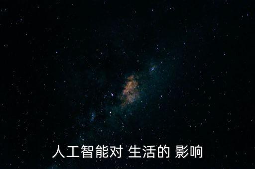 自動化與生活的影響,人工智能對自動化的影響有何?