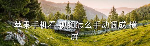 蘋(píng)果想看視頻自動(dòng)橫屏怎么辦,蘋(píng)果手機(jī)俱樂(lè)部可連接小米電視