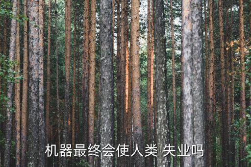 自動化會失業(yè),自動化水平越來越高成本也在逐漸降低