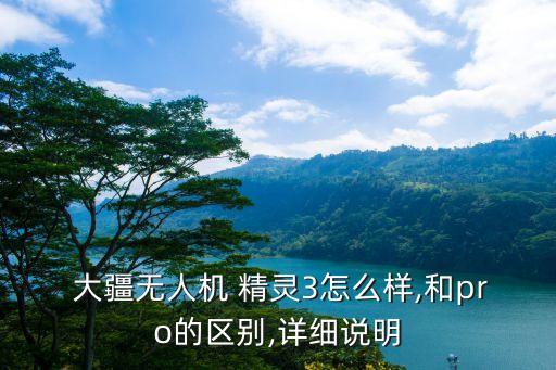  大疆無(wú)人機(jī) 精靈3怎么樣,和pro的區(qū)別,詳細(xì)說(shuō)明