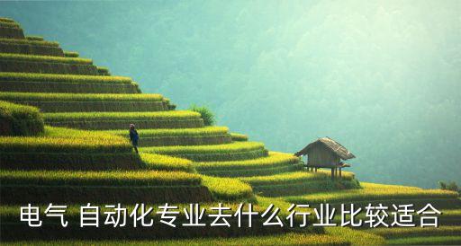 自動化 如何選擇行業(yè),自動化工程專業(yè)畢業(yè)生就業(yè)前景更廣闊