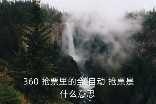 360搶票自動(dòng)退出,搶票攻略搶票新規(guī)則