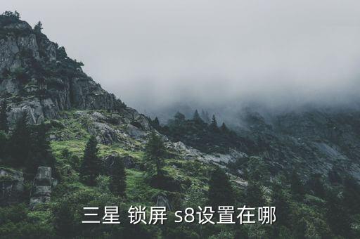 s8自動鎖屏,設(shè)置手機(jī)鎖屏?xí)r鐘方式:設(shè)置-顯示-鎖屏