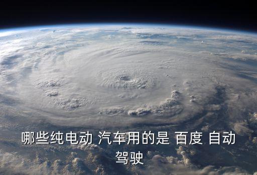自制百度自動駕駛汽車,中國科學(xué)出版社出版自動駕駛叢書