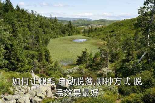 自動脫毛為什么,專家:激光脫毛需要三次才能達到永久效果