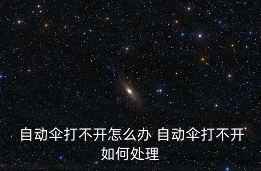 自動(dòng)打開(kāi)雨傘,檢查自動(dòng)雨傘骨架是否斷裂需更換傘骨