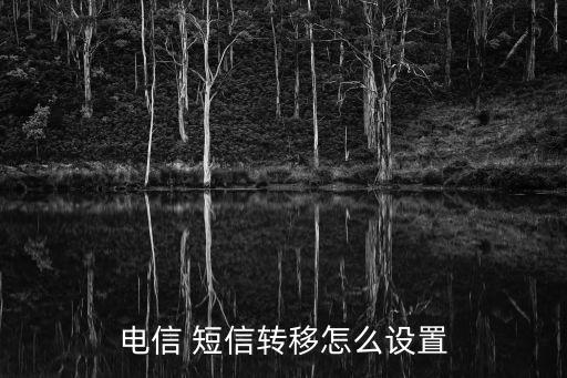 iphone短信自動轉(zhuǎn)發(fā),電信短信可以轉(zhuǎn)嗎?答案!
