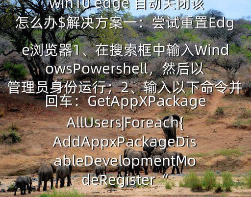 win10 edge自動退出,網絡瀏覽器頻繁假死怎么辦?