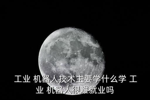 巨一自動(dòng)化工業(yè)機(jī)器人,未來中國(guó)工業(yè)機(jī)器人銷量將呈增長(zhǎng)趨勢(shì)