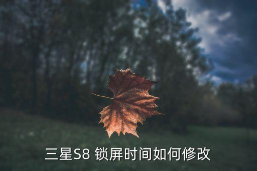 三星S8 鎖屏時間如何修改
