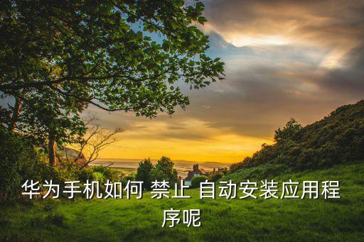 如何禁止自動添加桌面,如何在桌面添加快捷方式?