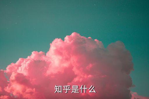 知乎自動分享到首頁,關(guān)于知乎!你必須知道的5件事
