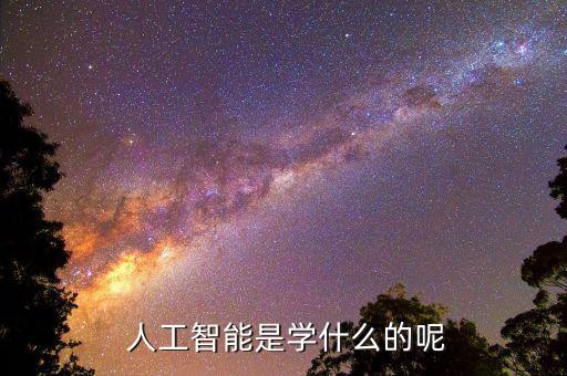 自動(dòng)化能學(xué)人工智能,學(xué)人工智能和自動(dòng)化分不清哪個(gè)難學(xué)不合適
