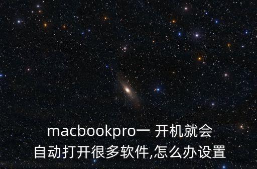 macbook 開機(jī)自動(dòng)說話,蘋果筆記本開機(jī)聲音怎么辦?
