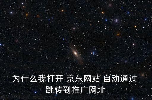 京東自動(dòng)跳轉(zhuǎn)首頁(yè),網(wǎng)絡(luò)游戲服務(wù)中斷怎么辦?答案!