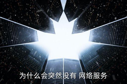為什么網(wǎng)絡(luò)會(huì)自動(dòng)消失,手機(jī)應(yīng)用如何進(jìn)行安全防護(hù)措施