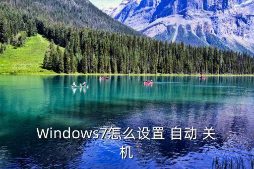 Windows7怎么設(shè)置 自動(dòng) 關(guān)機(jī)
