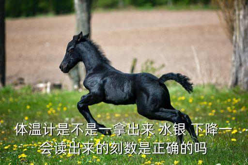 水銀體溫度計(jì)自動下降,水銀溫度計(jì)可在短時間內(nèi)顯示-0溫度