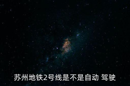軌道交通全自動駕駛,中國蘇州地鐵三號線沒有自動駕駛