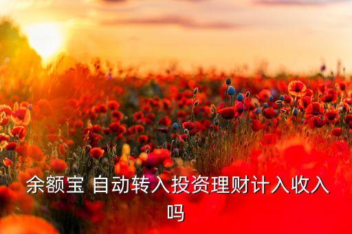 余額寶收益自動再收益,理財有講究