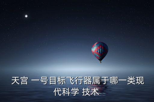天宮一號(hào)自動(dòng)化技術(shù),神舟八號(hào)與天宮一號(hào)完成首次太空擁抱