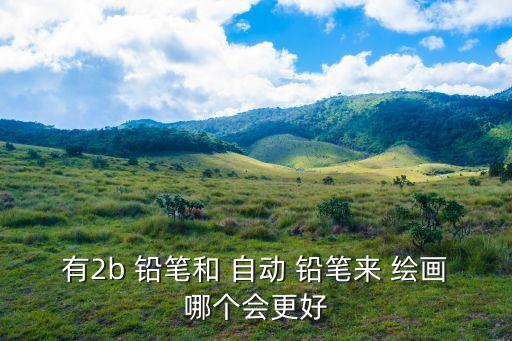 繪畫自動鉛筆和鉛筆,選擇自動鉛筆還是選擇手繪本?