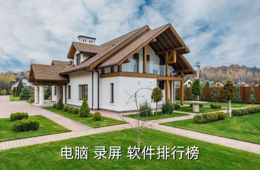 自動錄屏軟件,王贏錄屏強(qiáng)大微課錄屏軟件適合計(jì)算機(jī)小白