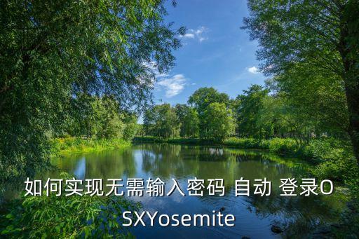 自動登錄 怎么實現(xiàn),程序開頭應(yīng)有兩個標(biāo)志值或可歸為一個)