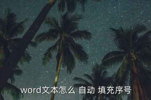 word自動填充功能,如何快速輸入數(shù)字?