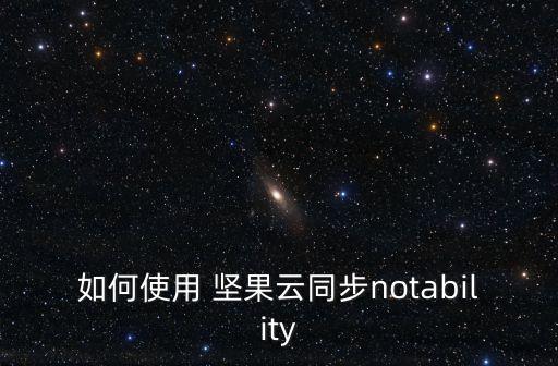 如何使用 堅果云同步notability