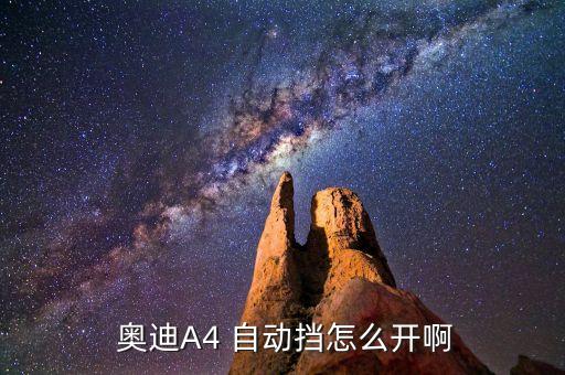 奧迪4級自動駕駛模式,奧迪-1模式提供四種駕駛模式