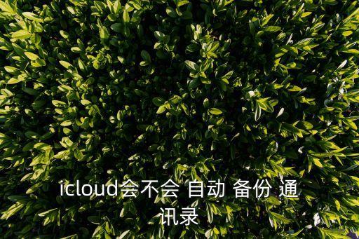 自動時時備份更新通訊錄,微信群友通訊錄怎么用?