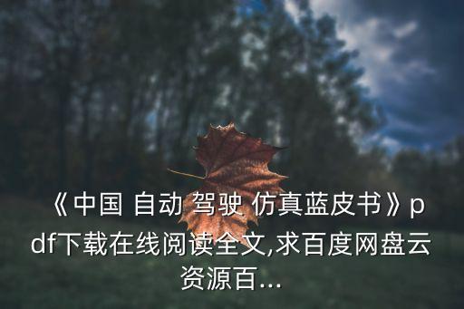 自動(dòng)駕駛仿真,中國自動(dòng)駕駛仿真藍(lán)皮書下載地址