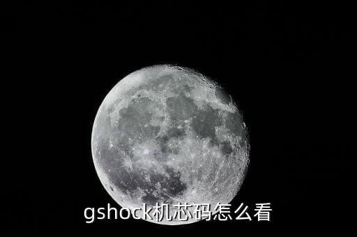 gshock機芯碼怎么看