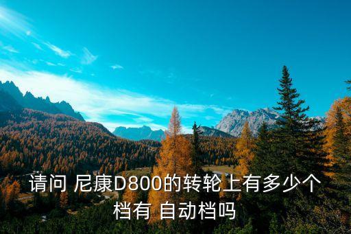 尼康d800 自動處理,尼康d800手機(jī)怎么玩?