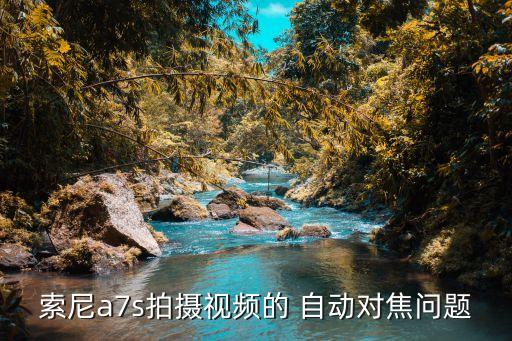 索尼a7s拍攝視頻的 自動對焦問題