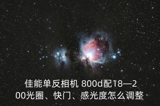 佳能800d怎么自動(dòng)除塵,如何使用手機(jī)拍照?