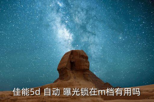 m檔自動包圍曝光,如何使用數(shù)碼相機(jī)拍照?