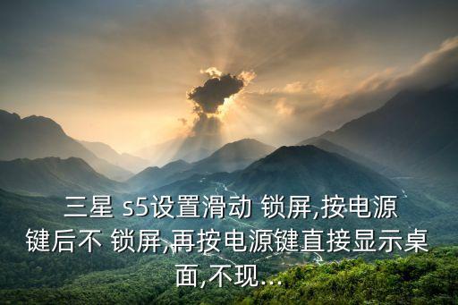 三星s5無法自動鎖屏,本地新增13起病例連續(xù)十天無本土病例