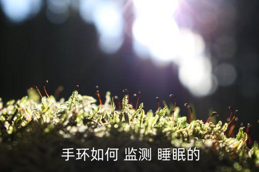  手環(huán)如何 監(jiān)測 睡眠的