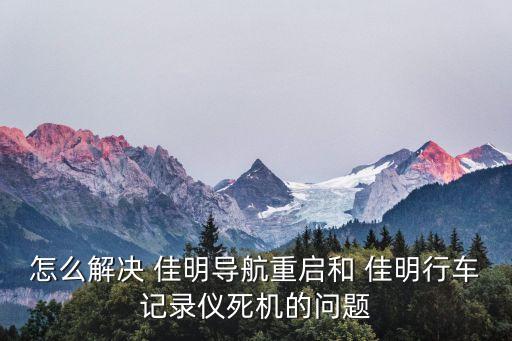 佳明gdr45自動(dòng)開機(jī),手機(jī)出現(xiàn)病例怎么辦?