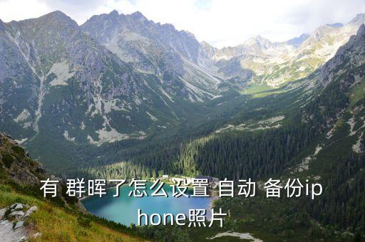 有 群暉了怎么設置 自動 備份iphone照片