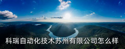 徐州科瑞智能科技怎么樣，科瑞自動(dòng)化技術(shù)蘇州有限公司怎么樣