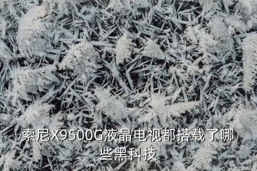 智能電視用什么黑科技，現(xiàn)在什么電視比較好黑科技比較多的那種