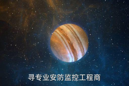 尋專業(yè)安防監(jiān)控工程商