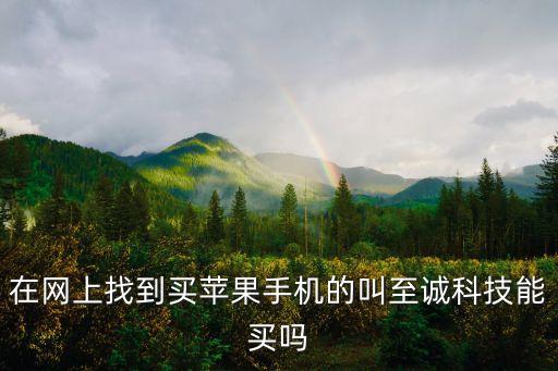 誠(chéng)果智能科技怎么樣，在網(wǎng)上找到買(mǎi)蘋(píng)果手機(jī)的叫至誠(chéng)科技能買(mǎi)嗎